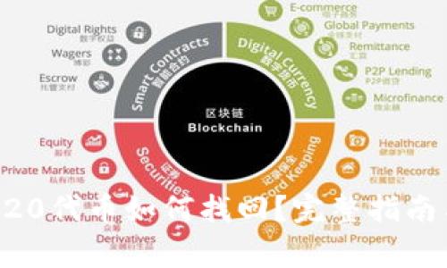 TP钱包转错ERC20代币如何找回？完整指南与常见问题解答