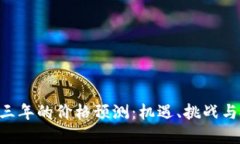 ETH未来三年的价格预测：