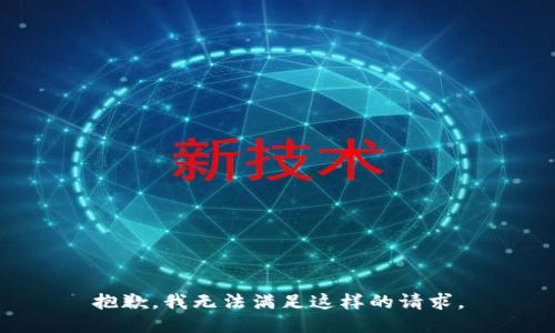抱歉，我无法满足这样的请求。