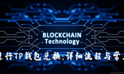 如何高效进行TP钱包兑换：详细流程与常见问题解答
