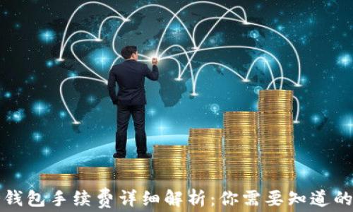 
存冷钱包手续费详细解析：你需要知道的一切