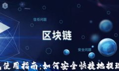 TP钱包使用指南：如何安全