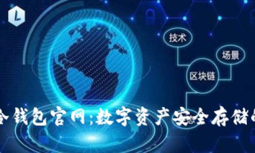 了解酷宝冷钱包官网：数字资产安全存储的最佳选择