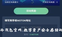 了解酷宝冷钱包官网：数
