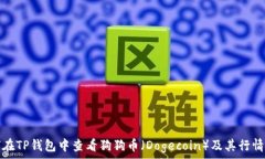   如何在TP钱包中查看狗狗