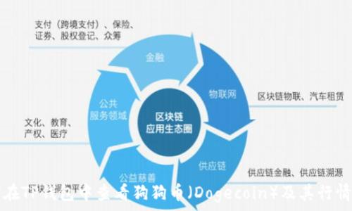   
如何在TP钱包中查看狗狗币（Dogecoin）及其行情分析