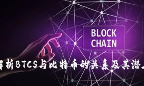 深入解析BTCS与比特币的关系及其潜在价值