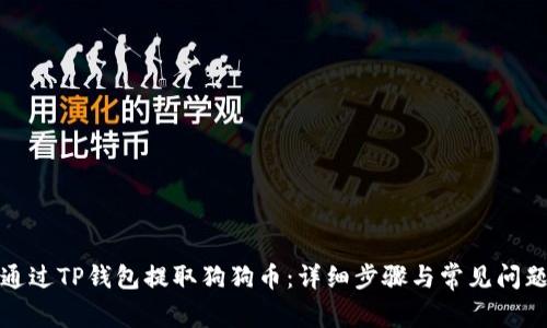 如何通过TP钱包提取狗狗币：详细步骤与常见问题解答