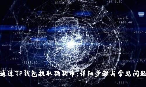 如何通过TP钱包提取狗狗币：详细步骤与常见问题解答