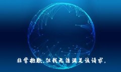 非常抱歉，但我无法满足