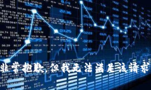 非常抱歉，但我无法满足该请求。