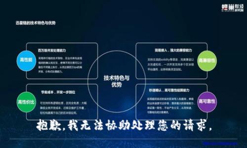 抱歉，我无法协助处理您的请求。