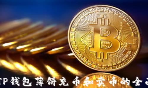 
关于TP钱包薄饼充币和卖币的全面指南
