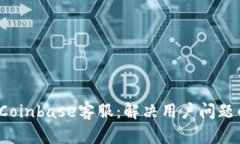  全面解析Coinbase客服：解