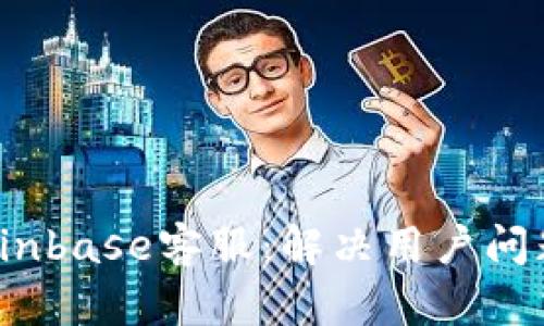  全面解析Coinbase客服：解决用户问题的最佳途径