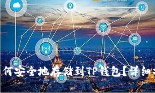 NFT币如何安全地存储到TP钱包？详细操作指南