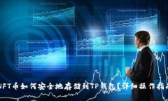 NFT币如何安全地存储到T