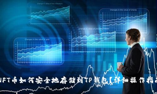 NFT币如何安全地存储到TP钱包？详细操作指南