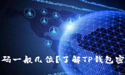 TP登录钱包密码一般几位？了解TP钱包密码设置的要求