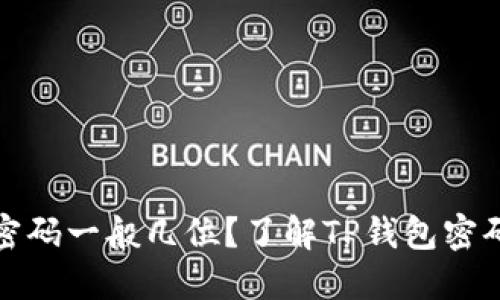 TP登录钱包密码一般几位？了解TP钱包密码设置的要求