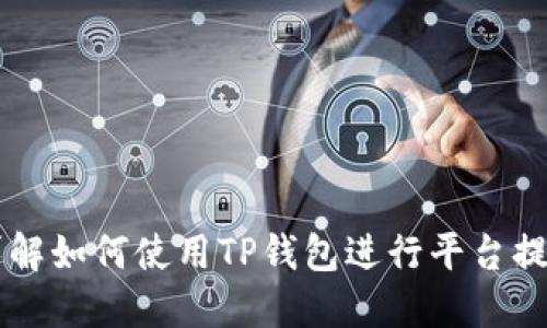 详解如何使用TP钱包进行平台提币