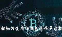 详解如何使用TP钱包进行平