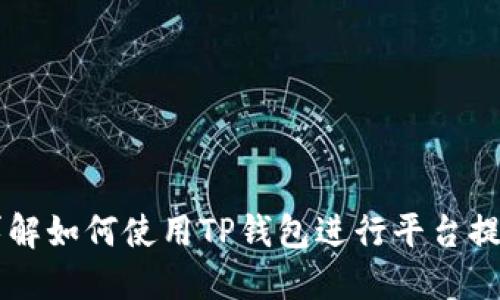 详解如何使用TP钱包进行平台提币
