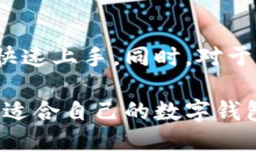 biao ti十大最安全的数字钱包推荐 - YZPAY 解析/biao ti  
数字钱包, YZPAY, 安全性, 加密货币/guanjianci

在如今这个信息化、数字化迅速发展的时代，数字钱包作为一种新兴的金融工具，给我们的生活、购物、投资等各个方面带来了极大的便利。然而，随着数字交易的日益普及，安全性问题也逐渐突显出来。本文将为您详细介绍十大最安全的数字钱包，并重点解析YZPAY的特性与优势。我们将深入探讨数字钱包的安全性，以及如何选择适合自己需求的数字钱包。

一、什么是数字钱包？
数字钱包是一种在线应用或软件，使用户能够通过移动设备或计算机来存储、发送和接收货币、加密货币及其他数字资产。用户可以通过数字钱包实现方便快捷的支付，还可以管理自己的资产。数字钱包的类型主要分为热钱包和冷钱包：热钱包是指与互联网连接的钱包，适合日常使用；冷钱包则是与互联网隔离的，安全性更高，适合长期存储资产。

二、数字钱包的安全性考虑
数字钱包的安全性是使用者最为关注的因素之一。安全性高的数字钱包应该具备以下几个特征：加密技术、双重认证、备份恢复功能、保障用户隐私等。因此，在选择数字钱包时，用户需要仔细考量上述几点，以保障自身资产的安全。

三、十大最安全的数字钱包综述
在市场上，有很多数字钱包可供选择。根据市场反馈、用户评价及安全性评估，以下是我们推荐的十大最安全的数字钱包：
ol
    liYZPAY/li
    liCoinbase Wallet/li
    liExodus/li
    liLedger Live/li
    liTrust Wallet/li
    liMycelium/li
    liTrezor Wallet/li
    liElectrum/li
    liBlockchain.com Wallet/li
    liBinance Wallet/li
/ol

四、YZPAY的优势与特点
YZPAY作为卓越的数字钱包之一，以其出色的安全性和用户体验脱颖而出。以下是YPAY的主要特点： 
1. **强大的加密技术**：YZPAY采用最先进的加密技术，确保用户的数据和资产安全不受威胁。
2. **用户友好的界面**：YZPAY界面设计简洁直观，使用户能够轻松完成交易。
3. **多层次的安全防护**：除了必要的密码保护外，YZPAY还提供双重认证功能，提高安全性。
4. **多种数字资产支持**：YZPAY支持多种加密货币，适应不同用户的需求。
5. **24小时客服支持**：无论用户遇到任何问题，YZPAY的客服团队都随时为用户提供帮助。

五、如何选择安全的数字钱包？
选择一个安全的数字钱包并不容易，以下是一些建议：
1. **检查钱包的安全性记录**：选择那些有良好安全记录和用户反馈的钱包。
2. **了解支持的资产类型**：确保钱包支持你需要管理的加密货币。
3. **关注用户体验**：钱包的使用体验直接影响用后续的使用感受。
4. **查看备份和恢复选项**：良好的钱包应该提供方便的备份和恢复功能，以保障用户资产安全。

六、目前数字钱包的技术发展趋势
随着科技的不断进步，数字钱包的技术也在不断演进。我们看到，更多的数字钱包开始集成区块链技术和智能合约，提供更高的透明度和安全性。同时，人工智能和机器学习的加入，使得风险辨识与防范机制更加成熟，更能保护用户资产。

七、常见问题解答

h41. 什么是数字钱包的热钱包和冷钱包？/h4
数字钱包根据其连接互联网的状态分为两种类型：热钱包和冷钱包。热钱包通常是连接互联网的钱包，方便用户随时进行交易，但安全性相对较低；冷钱包则是完全离线的钱包，安全性高，适合长期持有大额的数字资产。了解这两种钱包的区别，有助于用户根据自己的需求选择适合的钱包。

h42. YZPAY的安全性如何保障？/h4
YZPAY采用了多种方式保障用户的安全，包括但不限于高强度的加密算法、多重身份验证机制以及实时监控系统，这些措施确保了用户数据和资产的安全。同时，YZPAY通过定期的安全审计和漏洞测试，及时修复潜在的安全隐患，进一步提升钱包的安全性。

h43. 使用数字钱包需要注意什么？/h4
使用数字钱包时用户需要注意以下几点：始终保持钱包及相关应用程序更新、绝不分享个人信息和密码、定期备份钱包数据、尽量使用冷钱包存储大额资产、只在可信赖的网站进行数字货币交易。通过这些措施，可以有效降低遭受攻击的风险，保障个人资产的安全。

h44. 数字钱包的手续费高吗？/h4
数字钱包的手续费因钱包类型、交易量及平台而异。一般来说，热钱包的交易手续费相对较低，但在交易高峰期可能会有所增加；而冷钱包则通常在使用时会有一些额外费用。这需要用户根据各自的需求寻找合适的选择，并注意实时交易费的变化。

h45. 如果我忘记了YZPAY的密码该怎么办？/h4
YZPAY提供了找回密码的功能。用户可以通过时常使用的联系方式或安全问题来联系客户支持，进行身份验证后重设密码。此外，用户在注册时也应该记录好备份的助记词，这在丢失访问权限时，可以帮助恢复账户。

h46. YZPAY适合哪些用户使用？/h4
YZPAY适合广泛的用户群体，包括加密货币的投资者、频繁购物的消费者及希望保护资产安全的普通用户。由于其操作简单，友好的用户界面，使得即使是新手用户也能快速上手。同时，对于需要安全多重保护以及较大数字资产管理的用户，YZPAY也能满足他们的需求。

通过本文的详细介绍，希望大家对数字钱包有了更深入的了解，尤其是YZPAY的特性与优势。在选择数字钱包时，安全性是至关重要的，用户应根据自身需求，谨慎选择最适合自己的数字钱包。