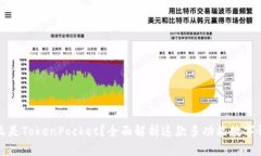 什么是TokenPocket？全面解析