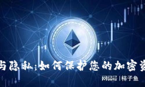 冷钱包安全与隐私：如何保护您的加密资产不被监测