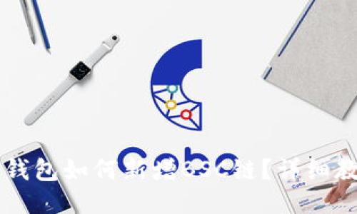 电脑版TP钱包如何新增BSC链？详细教程与技巧