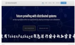 如何使用TokenPackage钱包进