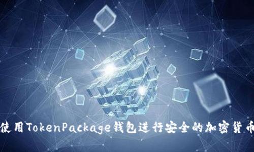 如何使用TokenPackage钱包进行安全的加密货币管理