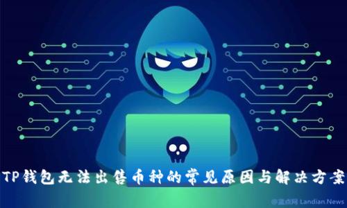 TP钱包无法出售币种的常见原因与解决方案