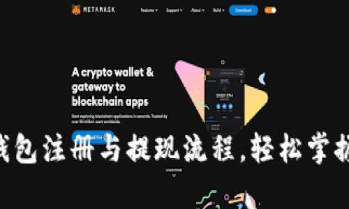 全面解析ETH钱包注册与提现流程，轻松掌握加密资产管理