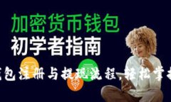 全面解析ETH钱包注册与提