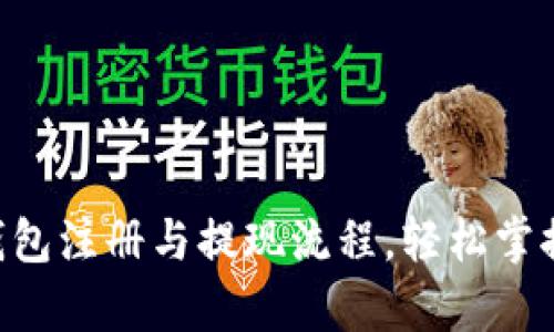 全面解析ETH钱包注册与提现流程，轻松掌握加密资产管理