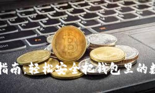 TP钱包提现指南：轻松安全把钱包里的数字货币转出