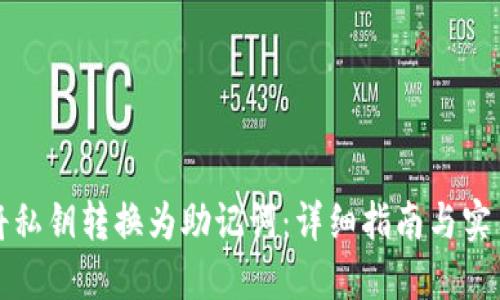 如何将私钥转换为助记词：详细指南与实用技巧