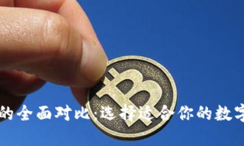 TP钱包与Token.im的全面对比：选择适合你的数字资产管理解决方案