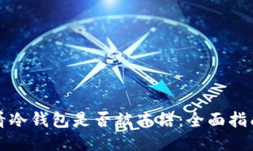 如何查看冷钱包是否被冻结：全面指南与技巧