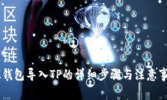 IM钱包导入TP的详细步骤与