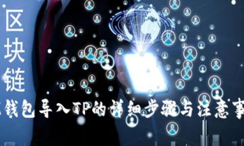 IM钱包导入TP的详细步骤与注意事项