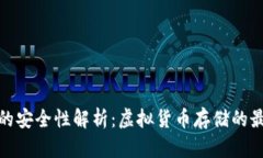 冷钱包的安全性解析：虚