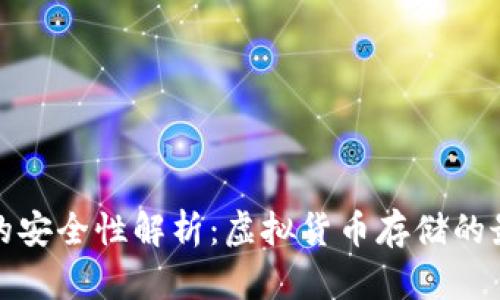 冷钱包的安全性解析：虚拟货币存储的最佳选择