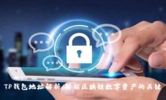 TP钱包地址解析：解锁区块