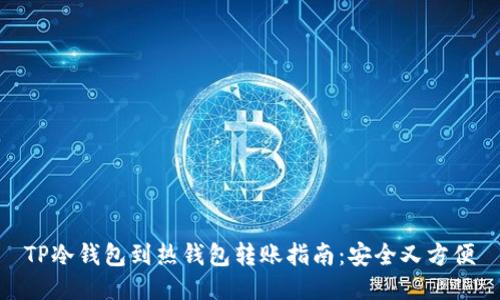 TP冷钱包到热钱包转账指南：安全又方便