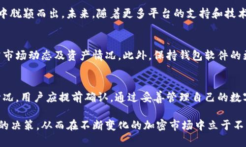 中本聪币（Satoshi Coin）是一个新兴的数字资产，通常引起投资者和加密货币爱好者的关注。关于如何安全存储和使用中本聪币，许多用户会问：中本聪币可以用TP钱包吗？

在解答这个问题之前，我们需要更全面地了解TP钱包的功能以及中本聪币的特性。

TP钱包概述
TP钱包是一款广受欢迎的多功能加密钱包，支持多种数字货币的存储与交易。其用户界面友好，安全性高，尤其适合刚入门的加密货币投资者。TP钱包集成了多种功能，包括但不限于资产管理、交易所集成及去中心化应用（DApp）支持。在现代的数字经济时代，选择一个可靠的钱包至关重要。

中本聪币的特点
中本聪币作为一种相对较新的数字货币，具有独特的发行机制和用途。它延续了比特币的理念，旨在提升普通用户在加密市场的地位。同时，中本聪币也致力于解决一些传统加密货币存在的问题，包括交易确认时间长、手续费高等。

TP钱包是否支持中本聪币？
首先，我们需要确认TP钱包是否支持中本聪币的存储与交易。虽然TP钱包的支持范围广泛，覆盖多种主流数字货币，但一些相对冷门的或新的币种可能不在支持列表中。因此，建议用户在使用TP钱包前，先查看官方渠道或钱包内的支持币种列表，以确保中本聪币能够被安全地存储和交易。

TP钱包的优势
使用TP钱包的主要优势包括：
ul
    li用户友好的界面，适合新手使用。/li
    li支持多种数字货币，提高投资组合的管理效率。/li
    li高度安全，采用多重签名技术和私钥管理，保护用户资产。/li
    li内置交易所功能，用户可以直接在钱包内进行币种兑换。/li
/ul

如何使用TP钱包管理中本聪币
假如TP钱包确认支持中本聪币，用户可以按照以下步骤进行操作：
ol
    li下载并安装TP钱包：用户可以在官方网站或应用商店找到适合自己操作系统版本的钱包。/li
    li创建或导入钱包：按照提示设置密码并备份助记词，确保账户安全。/li
    li添加中本聪币资产：在钱包界面中，搜索中本聪币，完成添加步骤。/li
    li进行交易：通过钱包进行发送和接收中本聪币，确保输入正确的钱包地址。/li
/ol

中本聪币的未来展望
随着区块链技术的不断发展和普及，中本聪币可能会迎来更多的投资机会。中本聪币的创新特性，使得它在众多数字货币中脱颖而出。未来，随着更多平台的支持和技术的，中本聪币将有机会在更多的交易所上市，从而吸引更多的用户参与。

安全性与风险提示
尽管TP钱包提供了较高的安全性，但用户仍需保持警惕。数字货币市场波动性大，用户在进行任何交易之前，都应仔细研究市场动态及资产情况。此外，保持钱包软件的更新也非常重要，以确保您能享受到最新的安全功能及改进。

总结
总的来说，用户在选择钱包时需充分考虑资产种类、安全性及用户体验。TP钱包是一款优秀的选择，对于中本聪币的支持情况，用户应提前确认。通过妥善管理自己的数字资产，用户可以在加密货币日益发展的市场中把握机遇，维护和增值自己的资产。

在此背景下，了解并掌握如何使用TP钱包管理中本聪币，将对用户的投资之路产生积极的影响。希望投资者能够做出明智的决策，从而在不断变化的加密市场中立于不败之地。