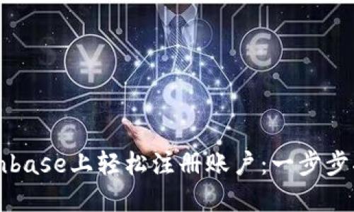 如何在Coinbase上轻松注册账户：一步步指南和提示