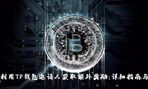 如何利用TP钱包邀请人获取额外奖励：详细指南与技巧